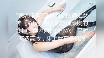 ?美乳丰臀?身材超棒的御姐女神〖Vita〗用大屌教训顽皮的女神，再内射她的小穴，平时有多高冷，床上就有多饥渴