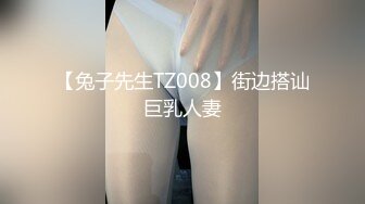 【兔子先生TZ008】街边搭讪巨乳人妻