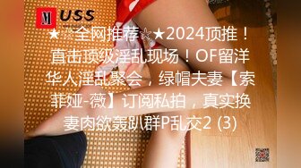 ★☆全网推荐☆★2024顶推！直击顶级淫乱现场！OF留洋华人淫乱聚会，绿帽夫妻【索菲娅-薇】订阅私拍，真实换妻肉欲轰趴群P乱交2 (3)