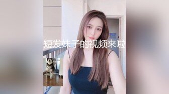 短发妹子的视频来啦