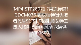 [MP4]STP28071 ?果冻传媒? GDCM036 国庆档特辑伪装者代号91下▌莉娜▌美女特工堕入陷阱 劲爆翘乳肏穴逼供 VIP0600