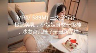 [MP4/ 589M] 三太子探花，极品美乳，小姐姐身材一级棒，沙发茶几椅子玩出新花样