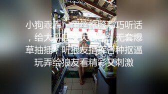 小狗乖乖，黑丝露脸乖巧听话，给大哥口交大鸡巴，无套爆草抽插，听狼友指挥各种抠逼玩弄给狼友看精彩又刺激