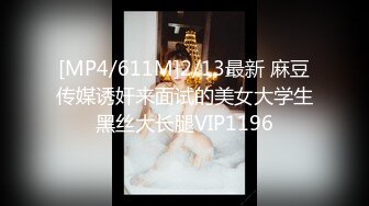 [MP4/611M]2/13最新 麻豆传媒诱奸来面试的美女大学生黑丝大长腿VIP1196