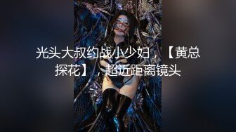 光头大叔约战小少妇，【黄总探花】，超近距离镜头