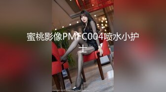 蜜桃影像PMFC004喷水小护士