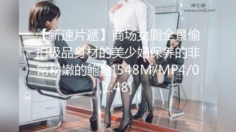 【新速片遞】商场女厕全景偷拍极品身材的美少妇保养的非常粉嫩的鲍鱼[548M/MP4/01:48]