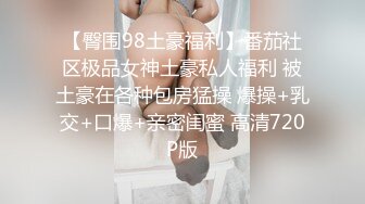 【臀围98土豪福利】番茄社区极品女神土豪私人福利 被土豪在各种包房猛操 爆操+乳交+口爆+亲密闺蜜 高清720P版