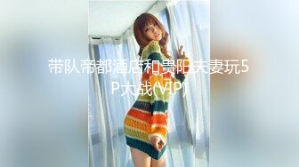 带队帝都酒店和贵阳夫妻玩5P大战(VIP)