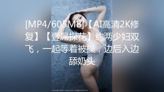 [MP4/605MB]【AI高清2K修复】【壹屌探花】约两少妇双飞，一起等着被操，边后入边舔奶头