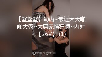 【䥣䥣䥣】幼齿~最近天天啪啪大秀~大屌无情狂插~内射【26V】 (1)