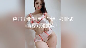 应届毕业生 巨乳学姐 · 被面试官操到腿发软！