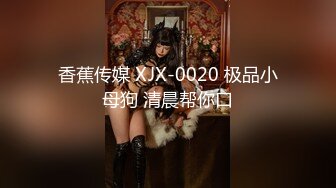 香蕉传媒 XJX-0020 极品小母狗 清晨帮你口