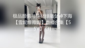 极品颜值与身材绿播女神下海【雪妮维雅妮】直播合集【55V】 (3)