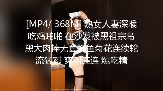 [MP4/ 368M] 熟女人妻深喉吃鸡啪啪 在沙发被黑祖宗乌黑大肉棒无套鲍鱼菊花连续轮流猛怼 爽叫连连 爆吃精