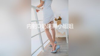 内射D奶跳舞小姐姐