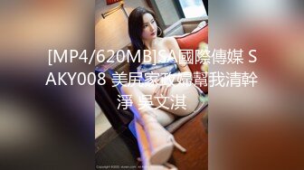 [MP4/620MB]SA國際傳媒 SAKY008 美尻家政婦幫我清幹淨 吳文淇