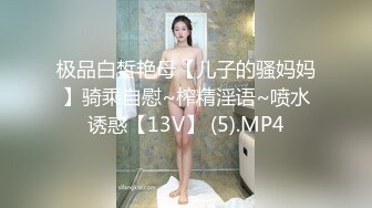 极品白皙艳母【儿子的骚妈妈】骑乘自慰~榨精淫语~喷水诱惑【13V】 (5).MP4