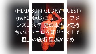 (HD1080P)(GLORY QUEST)(nvh00003)ニューハーフメンズエステ 男の本当の気持ちいいトコロを知りつくした極上の施術 星越かなめ