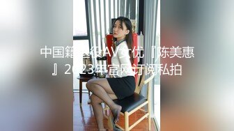 中国籍退役AV女优『陈美惠』2023年官网订阅私拍