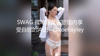 SWAG 孤单淫女在旅馆内享受自慰的冲击   Chloehayley