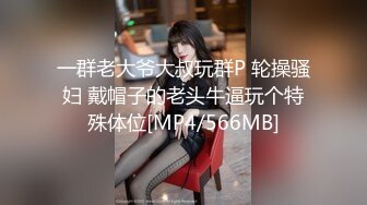 一群老大爷大叔玩群P 轮操骚妇 戴帽子的老头牛逼玩个特殊体位[MP4/566MB]