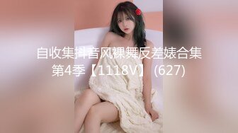 自收集抖音风裸舞反差婊合集第4季【1118V】 (627)