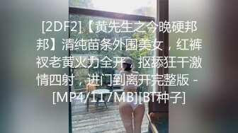 [2DF2]【黄先生之今晚硬邦邦】清纯苗条外围美女，红裤衩老黄火力全开，抠舔狂干激情四射，进门到离开完整版 - [MP4/117MB][BT种子]