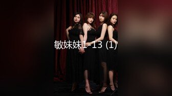 敏妹妹1-13 (1)