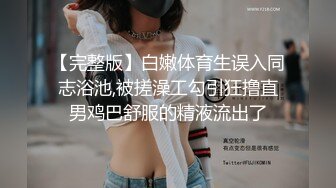 【完整版】白嫩体育生误入同志浴池,被搓澡工勾引狂撸直男鸡巴舒服的精液流出了