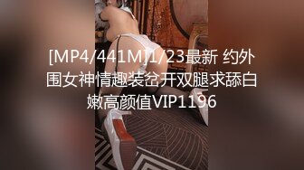 [MP4/441M]1/23最新 约外围女神情趣装岔开双腿求舔白嫩高颜值VIP1196