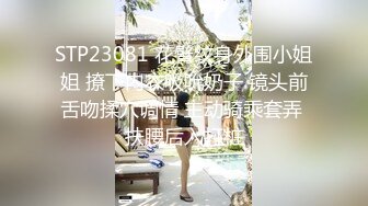 STP23081 花臂纹身外围小姐姐 撩下内衣吸吮奶子 镜头前舌吻揉穴调情 主动骑乘套弄 扶腰后入打桩