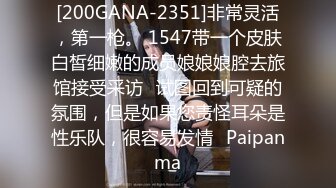 [200GANA-2351]非常灵活，第一枪。 1547带一个皮肤白皙细嫩的成员娘娘娘腔去旅馆接受采访⇒试图回到可疑的氛围，但是如果您责怪耳朵是性乐队，很容易发情♪Paipanma