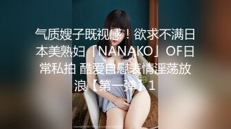 气质嫂子既视感！欲求不满日本美熟妇「NANAKO」OF日常私拍 酷爱自慰表情淫荡放浪【第一弹】1