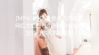 [MP4/ 186M] 绝美名穴极品网红尤物粉红兔JK美少女偷偷发骚自慰被哥哥发现