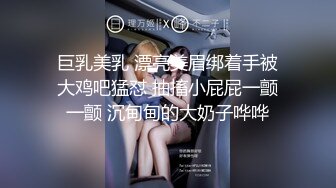 巨乳美乳 漂亮美眉绑着手被大鸡吧猛怼 抽搐小屁屁一颤一颤 沉甸甸的大奶子哗哗