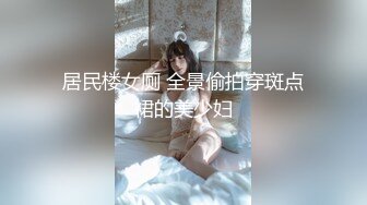 居民楼女厕 全景偷拍穿斑点裙的美少妇