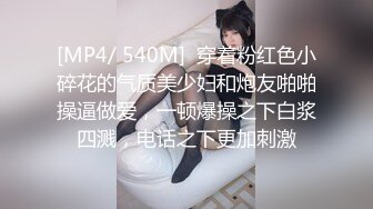 [MP4/ 540M]  穿着粉红色小碎花的气质美少妇和炮友啪啪操逼做爱，一顿爆操之下白浆四溅，电话之下更加刺激