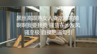 黑丝高跟熟女人妻吃鸡啪啪 啊啊我要我要 骚货在沙发风骚至极 自摸肥逼勾引