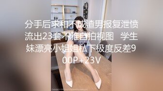 分手后求和不成渣男报复泄愤流出23套不雅自拍视图⭐学生妹漂亮小姐姐私下极度反差900P+23V