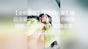 【全網推薦】【淫蕩人妻】極品淫妻少婦【愛麗絲】吞精雙插第三彈 稀缺資源勁爆收藏～41V高清原版 (5)