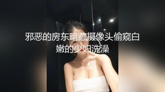 邪恶的房东暗藏摄像头偷窥白嫩的少妇洗澡