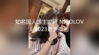 知名国人博主妮可 NICOLOVE 2023最新福利