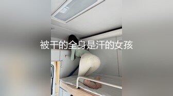 被干的全身是汗的女孩