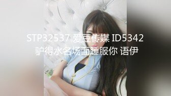 STP32537 爱豆传媒 ID5342 驴得水名场面睡服你 语伊