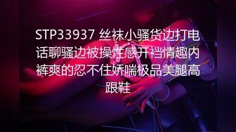 STP33937 丝袜小骚货边打电话聊骚边被操性感开裆情趣内裤爽的忍不住娇喘极品美腿高跟鞋