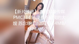 【新片速遞】 蜜桃影像传媒 PMC334 怒操看不起我的大嫂 苏念瑾【水印】[384MB/MP4/26:23]