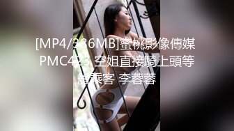 [MP4/386MB]蜜桃影像傳媒 PMC423 空姐直接騎上頭等艙乘客 李蓉蓉