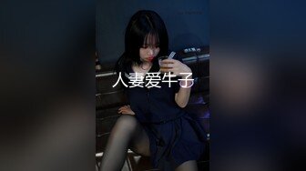 人妻爱牛子