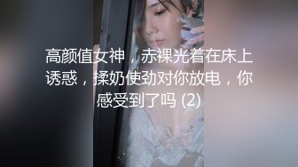 高颜值女神，赤裸光着在床上诱惑，揉奶使劲对你放电，你感受到了吗 (2)